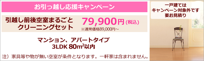 引越し前、引っ越し後のハウスクリーニング、空室・入退居時の清掃
