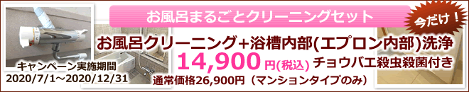 お風呂丸ごとクリーニングセット14900円