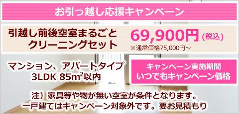 引越し前、引っ越し後のハウスクリーニング、空室・入退居時の清掃