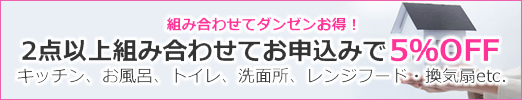 2点以上のクリーニングの組み合わせて5％OFF