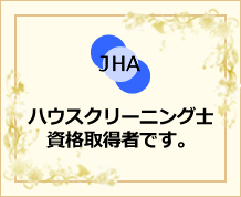 ハウスクリーニング資格「ハウスクリーニング士」がお伺いします