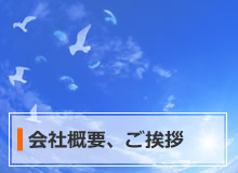 会社概要、ご挨拶