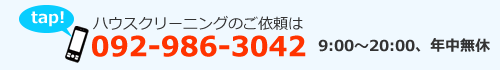 電話　092-986-3042　9:00～20:00、年中無休