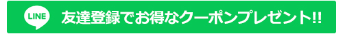 LINE友達登録で1000円割引クーポンGET