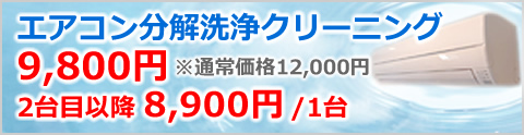 エアコンクリーニング、エアコン高圧洗浄キャンペーン