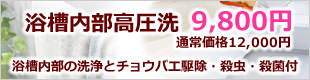 浴槽内部(エプロン内部)洗浄9800円