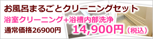 お風呂丸ごとクリーニングセット14900円