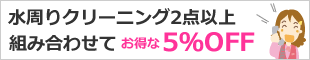 2点以上のクリーニングの組み合わせて5%OFF