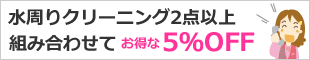 2点以上のクリーニングの組み合わせて5％OFF